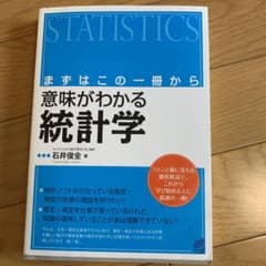 【値下げしました！】意味がわかる統計学 : まずはこの一冊からのサムネイル