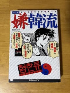 マンガ嫌韓流のサムネイル