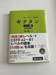 キクタン ドイツ語 初中級のサムネイル