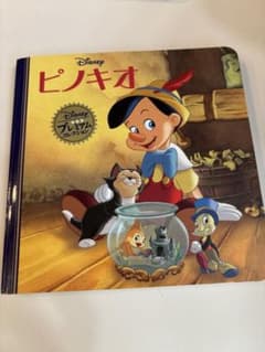 ディズニー プレミアムコレクション 絵本 ピノキオ リトル・マーメイドのサムネイル