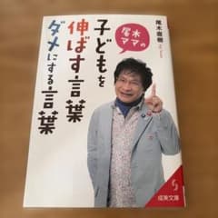 尾木ママの子どもを伸ばす言葉、ダメにする言葉のサムネイル