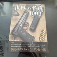 世界の名銃100丁のサムネイル