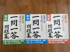 高校入試直前合格トレーニング一問一答問題集　数学・社会・理科のサムネイル