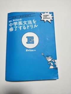 Mr. Evineの中学英文法を修了するドリル 5文型から関係代名詞までのサムネイル