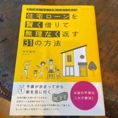 住宅ローンを賢く借りて無理なく返す31の方法 : 専門家が「やるべき順」に沿っ…のサムネイル