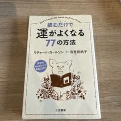 読むだけで運がよくなる77の方法のサムネイル