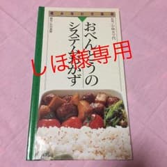 値下げしました‼︎小林カツ代  おべんとうのシステムおかずのサムネイル