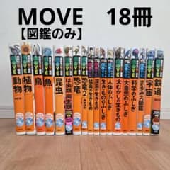 【DVDなし】講談社の動く図鑑MOVE 18冊　おまけあり DVDなし】講談社の動く図鑑MOVE 18冊 おまけあり - メルカリ