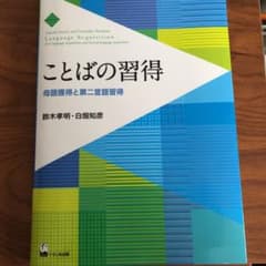 ことばの習得 : 母語獲得と第二言語習得のサムネイル