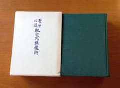 信州かみ村様専用 聖中心道 肥田式強健術 肥田春充 - メルカリ