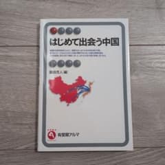 はじめて出会う中国のサムネイル
