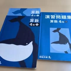 予習シリーズ　演習問題集　４年　上 算数　２冊セット　四谷大塚のサムネイル