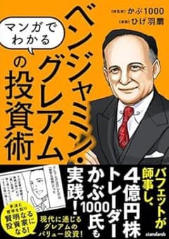 マンガでわかるベンジャミン・グレアムの投資術 : 現代に通じるバリュー投資!のサムネイル