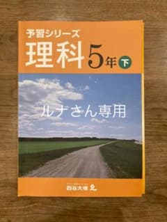 ルナさん専用 四谷大塚 予習シリーズ 5年理科下のサムネイル
