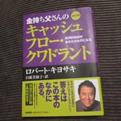 金持ち父さんのキャッシュフロー・クワドラント 経済的自由があなたのものになるのサムネイル