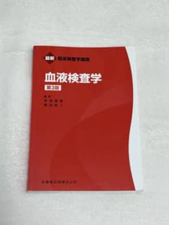 最新 臨床検査学講座 血液検査学 第3版 医歯薬出版のサムネイル