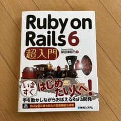 Ruby on Rails6 超入門のサムネイル