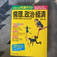 大学入学共通テスト 倫理、政治・経済の点数が面白いほどとれる本のサムネイル