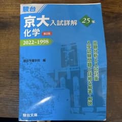 京大25カ年 化学のサムネイル