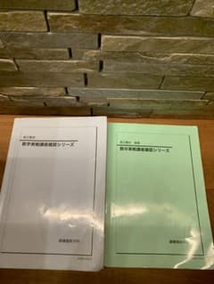 鉄緑会 2024年度 高2数学実戦講座確認シリーズ/高2数Ⅲ実戦講座確認