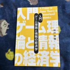 入門ゲーム理論と情報の経済学のサムネイル