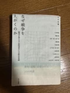 なぜ戦争をえがくのか 大川史織 みすず書房のサムネイル