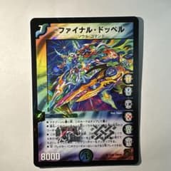 デュエルマスターズ ファイナル・ドッペルのサムネイル