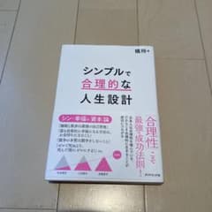 シンプルで合理的な人生設計のサムネイル