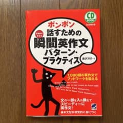 ポンポン話すための瞬間英作文パターン・プラクティスのサムネイル
