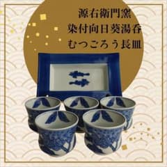 お値下げ♪【源右衛門窯】 染付向日葵 湯呑 5ヶ揃 源右衛門窯 染付向日葵 湯呑み5客 むつごろう長皿 セット売り - メルカリ