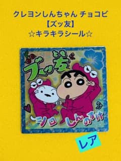 クレヨンしんちゃん チョコビ ズッ友 キラキラシール レア - メルカリ