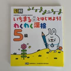 いちまるとはじめよう!わくわく漢検 5級のサムネイル