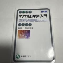 マクロ経済学・入門のサムネイル