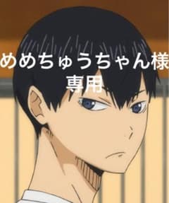 影山セットのサムネイル