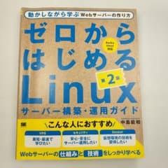 ゼロからはじめるLinuxサーバー構築・運用ガイド 第2版 動かしながら学ぶW…のサムネイル