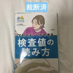 【裁断済】アセスメントができる検査値の読み方のサムネイル