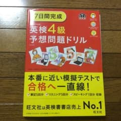 7日間完成　英検4級予想問題ドリルのサムネイル