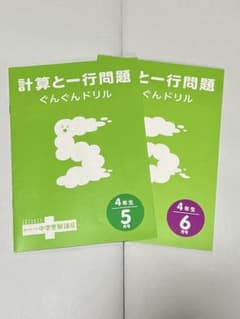 進研ゼミ 4年生 中学受験講座 算数付録 5、6月号 2冊セット - メルカリ