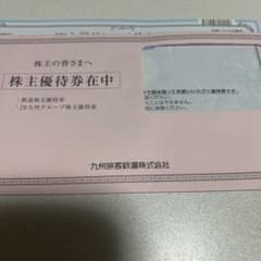 R九州グループ株主優待券 鉄道株主優待券のサムネイル