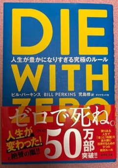 DIE WITH ZERO ビル・パーキンスのサムネイル