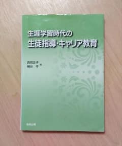 生涯学習時代の生徒指導・キャリア教育のサムネイル