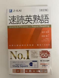 速読英熟語　書き込みなしのサムネイル