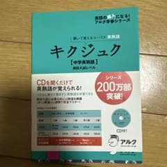 キクジュク 中学英熟語 高校入試レベル 学習参考書のサムネイル