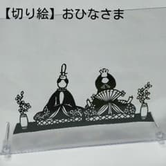 【切り絵】おひなさまのサムネイル