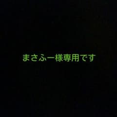 まさふー様専用ですのサムネイル