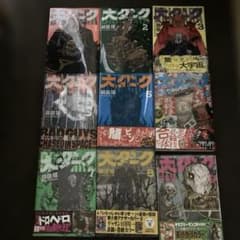 大ダーク 1-9巻 既刊全巻セット 林田球 - メルカリ