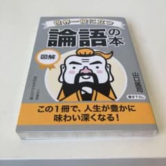 世界一役に立つ図解論語の本のサムネイル
