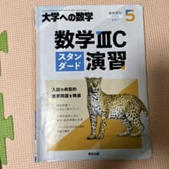 数学IIICスタンダード演習 2024年5月号のサムネイル