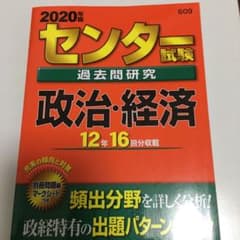 センター試験過去問研究 政治・経済のサムネイル