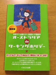 オーストラリアdeワーキングホリデー = AUSTRALIA DE WORKI…のサムネイル